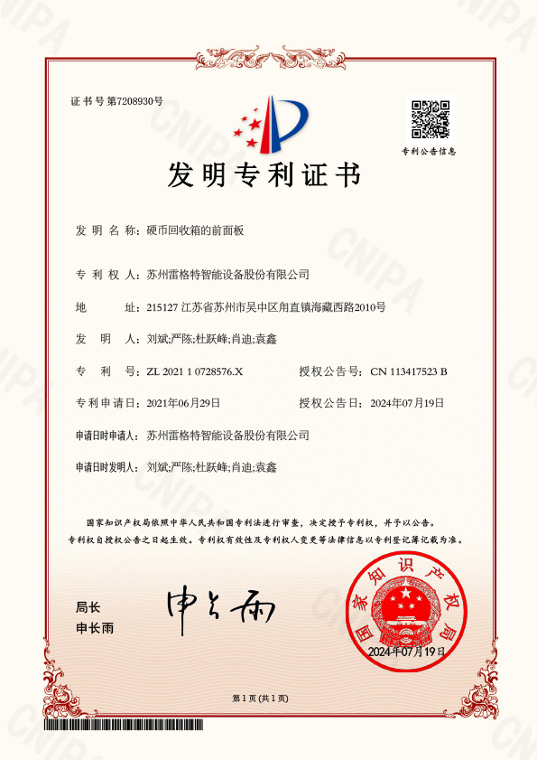 发明——硬币回收箱的前面板
