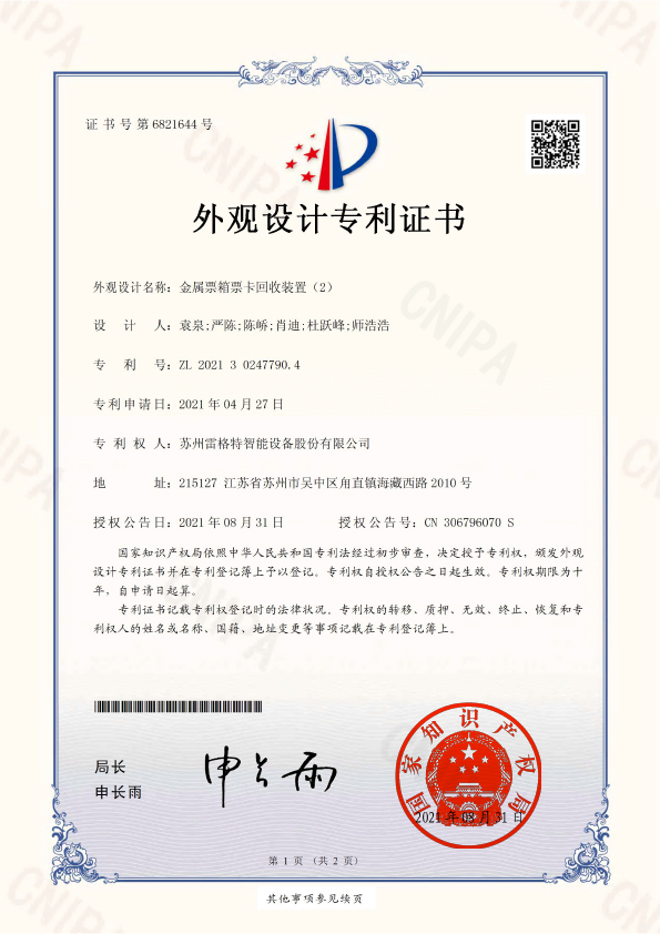 外观设计——金属票箱票卡回收装...