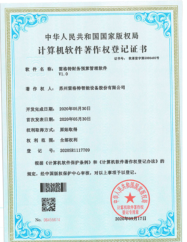 软件著作权——雷格特财务预算管...