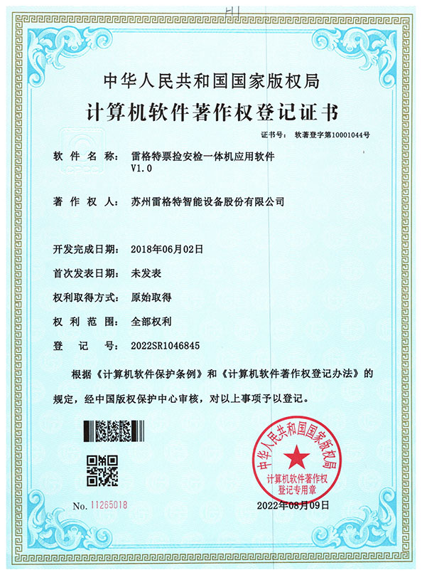 软件著作权——雷格特票捡安检一...