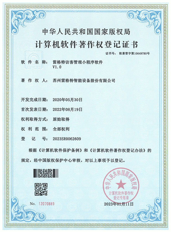 软件著作权——雷格特访客管理小...