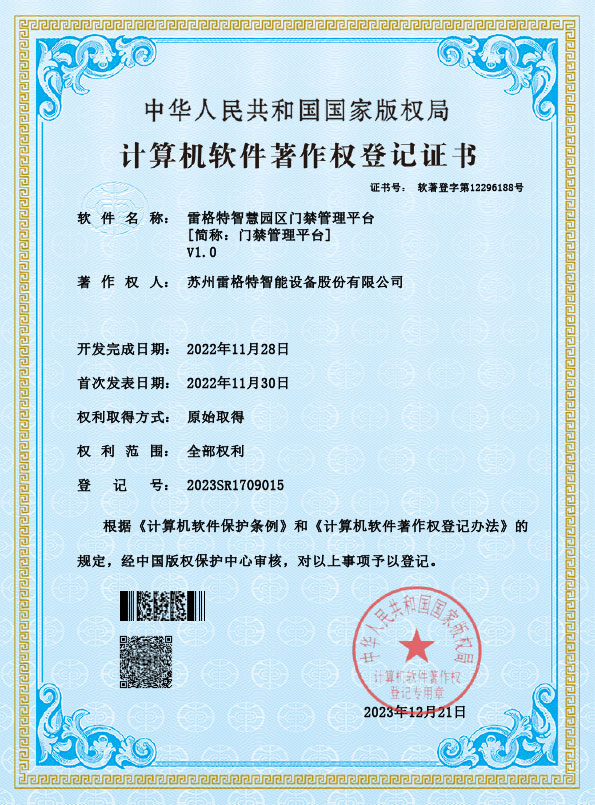 软件著作权——雷格特智慧园区门...
