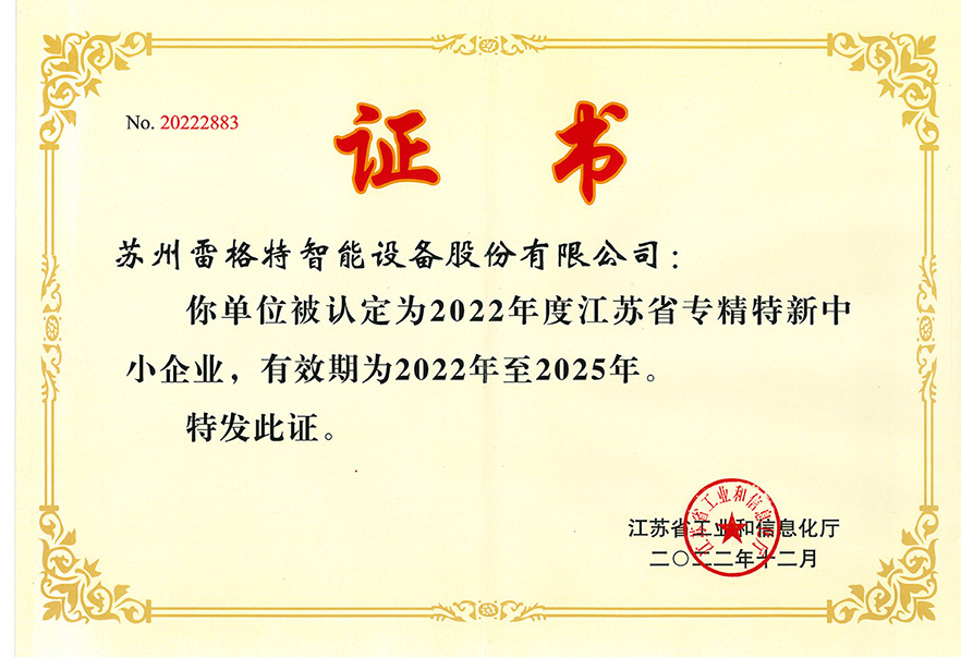 省级专精特新中小企业