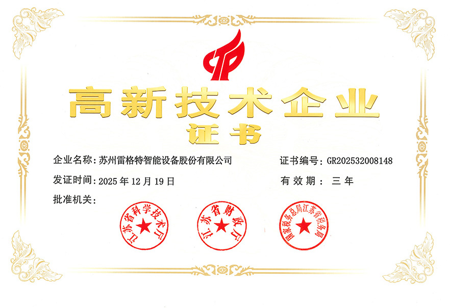 高新技术企业