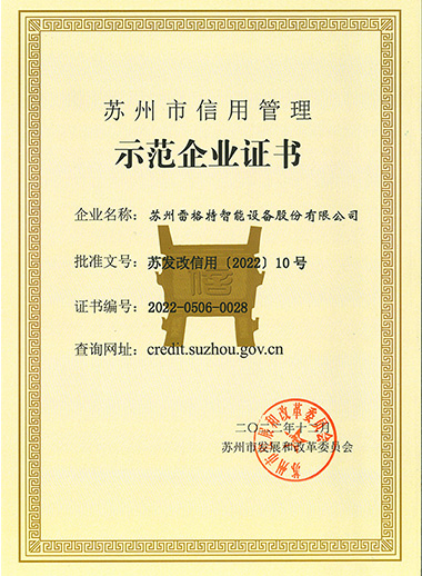 苏州市信用管理示范企业证书