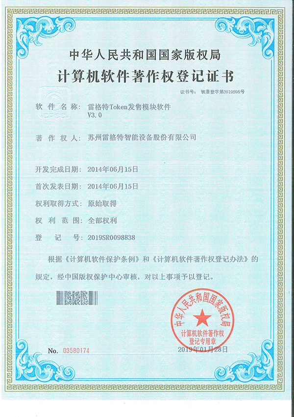 104、软件著作权——雷格特token发售模块软件V3.jpg