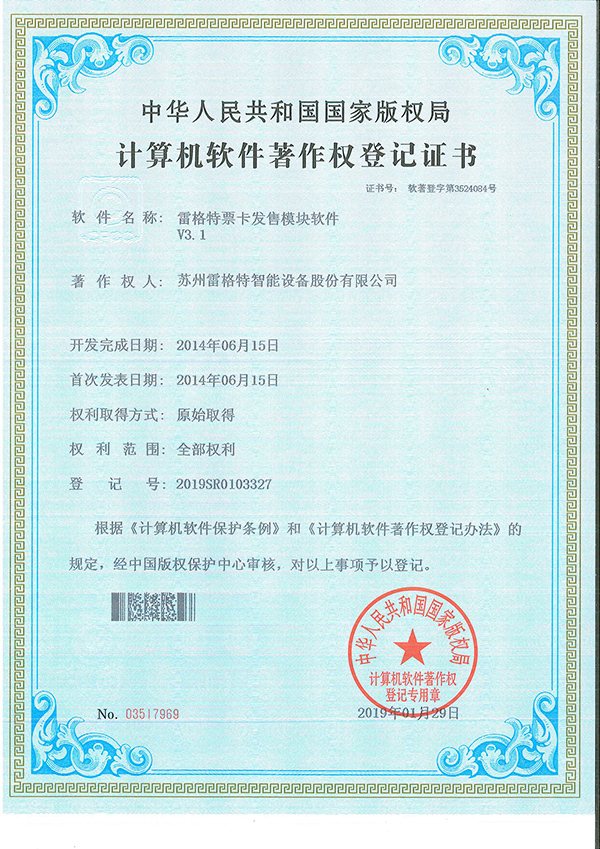 106、软件著作权——雷格特票卡发售模块软件V3.jpg