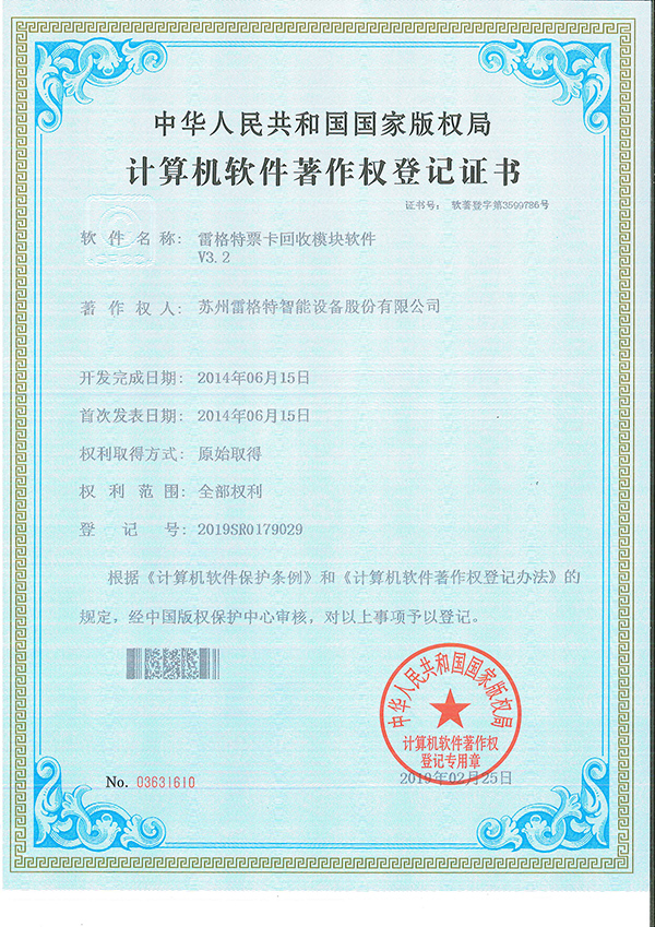 107、软件著作权——雷格特票卡回收模块软件V3.jpg